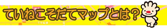 手稲子育てMAPとは