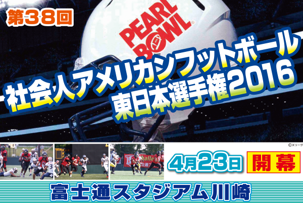 社会人アメリカンフットボール東日本選手権2016