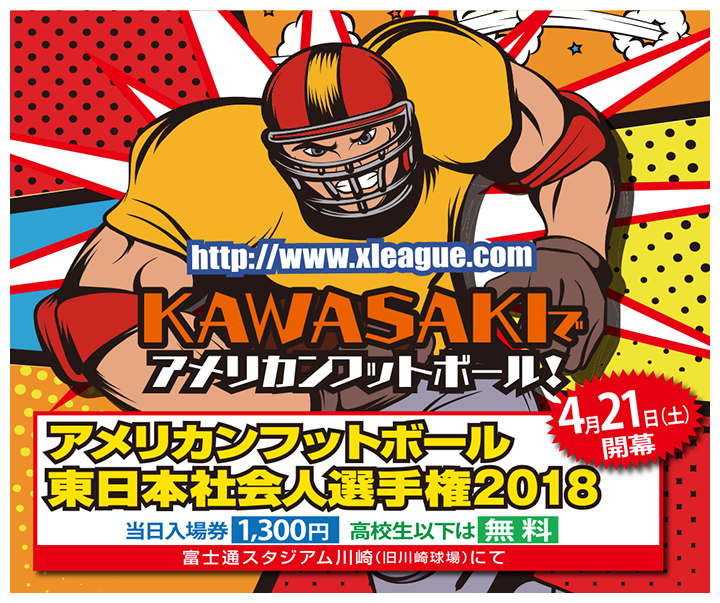 社会人アメリカンフットボール東日本選手権2018