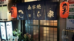 七輪焼 こはら家