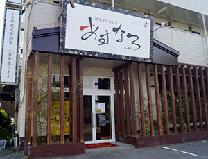 個室ダイニングあすなろ