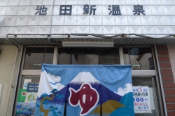 池田新温泉