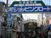 杭瀬昭和通商店街