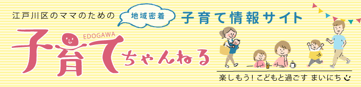 子育てってほんとは楽しい！江戸川区のママのための子育て情報サイト「子育てちゃんねる」