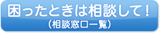 困ったときは相談して！