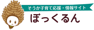 そうか子育て応援・情報サイト「ぼっくるん」