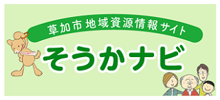 草加市地域資源情報サイト「そうかナビ」
