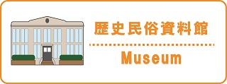 歴史民俗資料館