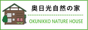 奥日光自然の家