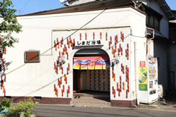 島田浴場
