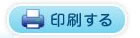 印刷する