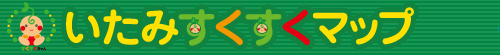 いたみすくすくマップ