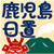 鹿児島市・日置市