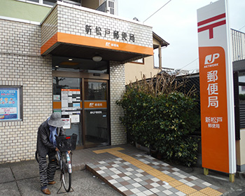 新松戸郵便局