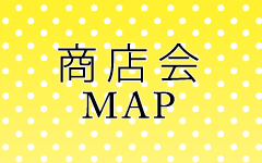 商店会MAP
