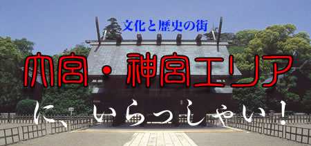 文化と歴史の街！大宮・神宮エリアにいらっしゃい！