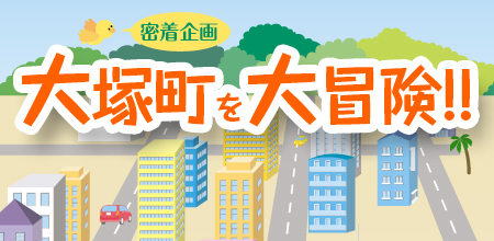 大塚町を大冒険!!