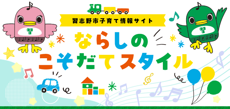 習志野市子育て情報サイト【ならしのこそだてスタイル】