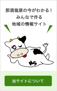 那須塩原市地域ポータルサイトについて