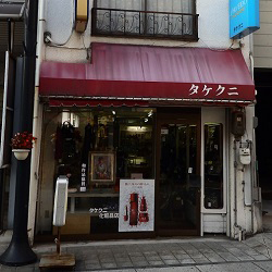 タケクニ化粧品店