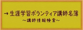 生涯学習ボランティア講師名簿