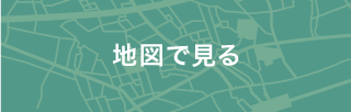 地図で見る