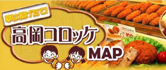 高岡コロッケMAP