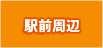 江尻周辺