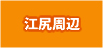 戸出・中田周辺
