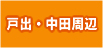 野村周辺