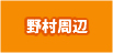 四屋・熊野周辺