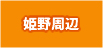 姫野周辺