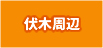 伏木周辺