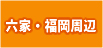 六家・福岡周辺